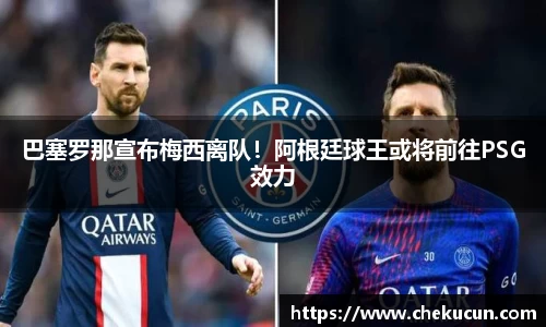巴塞罗那宣布梅西离队！阿根廷球王或将前往PSG效力