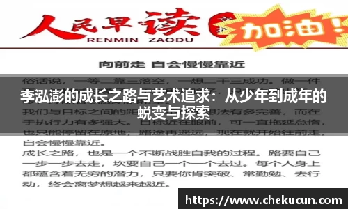 李泓澎的成长之路与艺术追求：从少年到成年的蜕变与探索