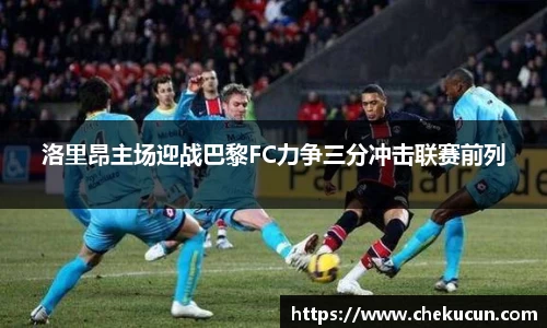 洛里昂主场迎战巴黎FC力争三分冲击联赛前列
