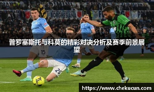 普罗塞斯托与科莫的精彩对决分析及赛季前景展望