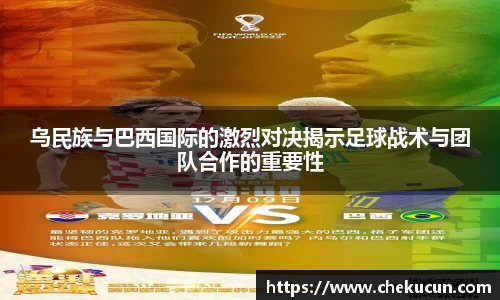 乌民族与巴西国际的激烈对决揭示足球战术与团队合作的重要性