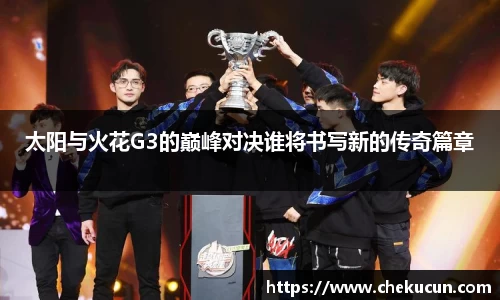 太阳与火花G3的巅峰对决谁将书写新的传奇篇章