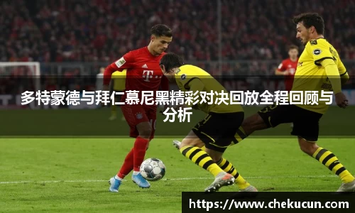 多特蒙德与拜仁慕尼黑精彩对决回放全程回顾与分析