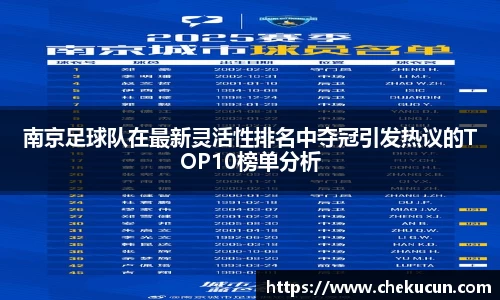 南京足球队在最新灵活性排名中夺冠引发热议的TOP10榜单分析