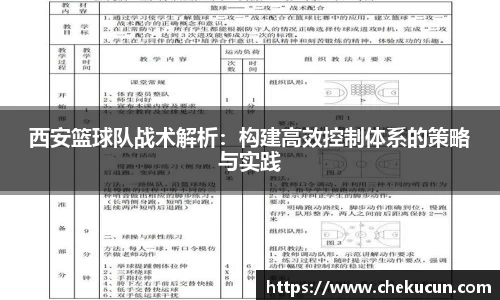 西安篮球队战术解析：构建高效控制体系的策略与实践