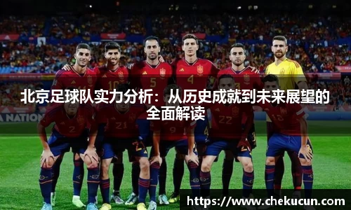 北京足球队实力分析：从历史成就到未来展望的全面解读