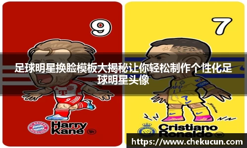 足球明星换脸模板大揭秘让你轻松制作个性化足球明星头像