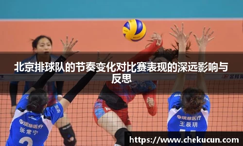北京排球队的节奏变化对比赛表现的深远影响与反思
