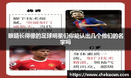眼睛长得像的足球明星们你能认出几个他们的名字吗