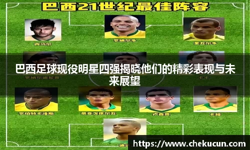 巴西足球现役明星四强揭晓他们的精彩表现与未来展望
