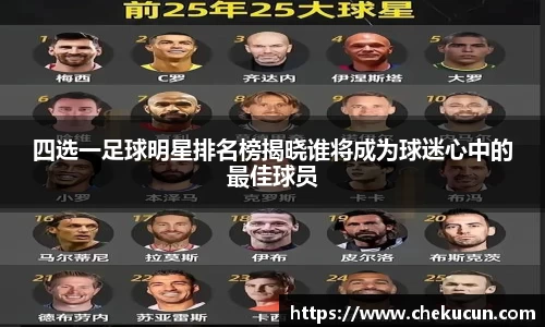 四选一足球明星排名榜揭晓谁将成为球迷心中的最佳球员