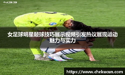 女足球明星颠球技巧展示视频引发热议展现运动魅力与实力